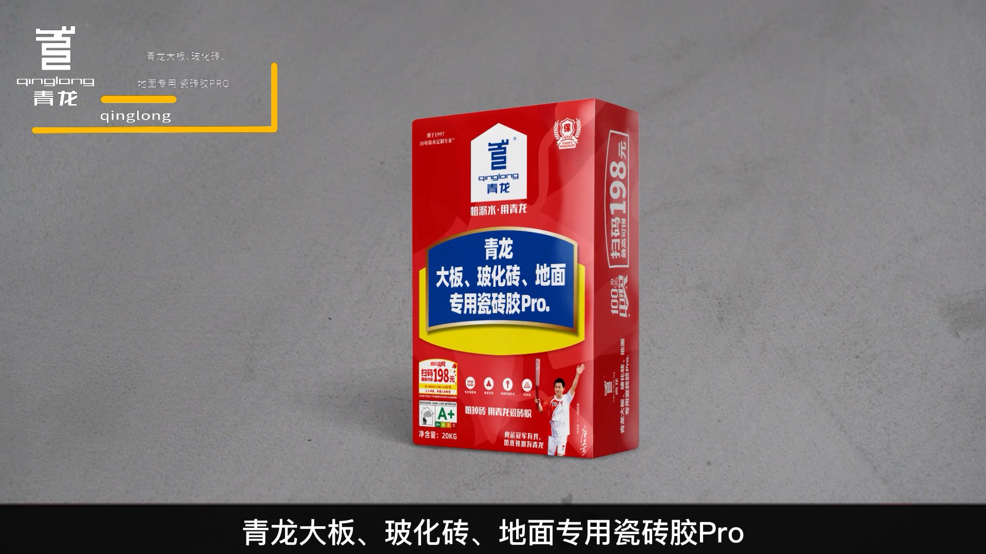 青龍大板、?；u、地面專用瓷磚膠Pro.