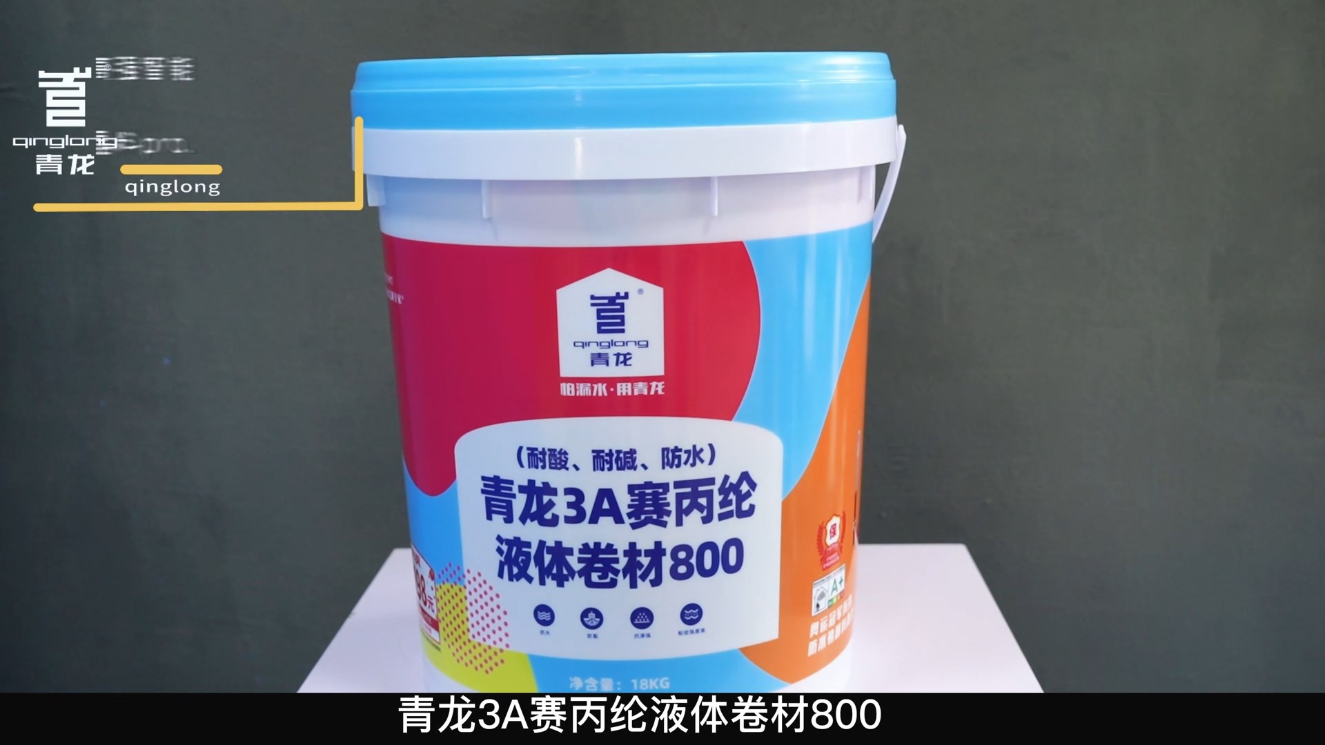 青龍3A賽丙綸液體卷材800（耐酸、耐堿、防水）