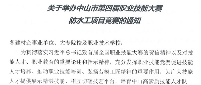 最新消息！中山市第四屆職業(yè)技能大賽防水工項目競賽下月開賽！