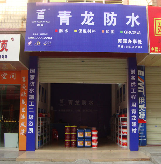 青龍防水河源專賣(mài)店